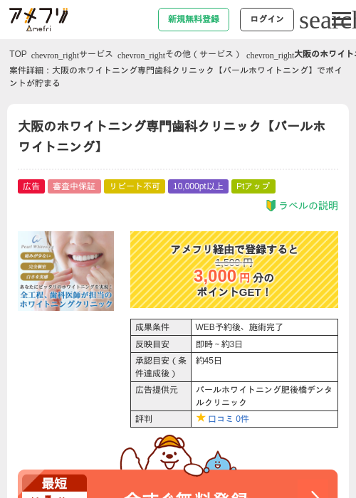 大阪のホワイトニング専門歯科クリニック【パールホワイトニング】の過去最高画像（アメフリ・2026年4月28日）
