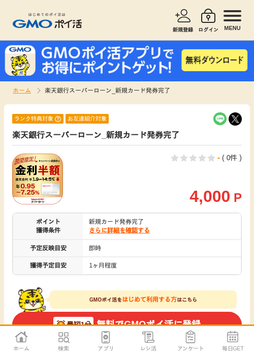 楽天銀行の過去最高画像（GMOポイ活・2026年4月6日）