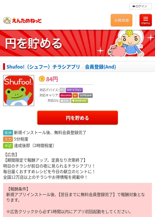 Shufoo!（シュフー）チラシアプリ　会員登録(And)の過去最高画像（えんためねっと・2026年6月8日）