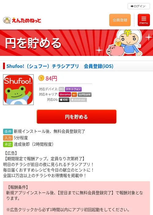 Shufoo!（シュフー）チラシアプリ　会員登録(iOS)の過去最高画像（えんためねっと・2026年6月8日）