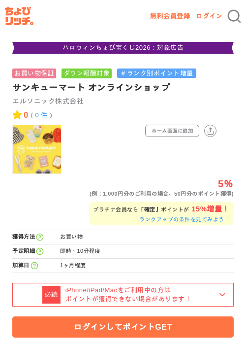 サンキューマート オンラインショップの掲載記録画像（ちょびリッチ・2026年10月7日）