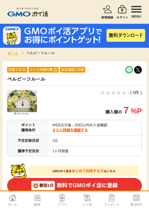 フルールの過去最高画像（GMOポイ活・2026年4月6日）