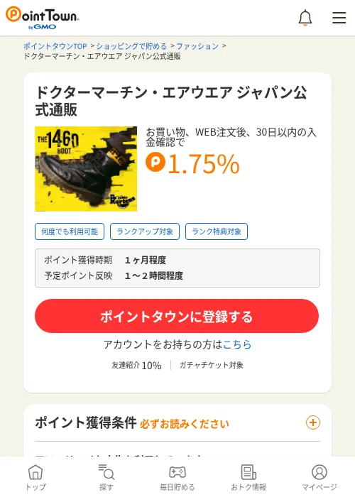 ドクターマーチン・エアウエア ジャパン公式通販の掲載記録画像（ポイントタウン・2026年6月4日）