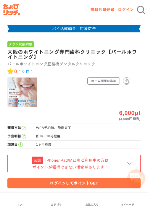 大阪のホワイトニング専門歯科クリニック【パールホワイトニング】の過去最高画像（ちょびリッチ・2026年4月28日）
