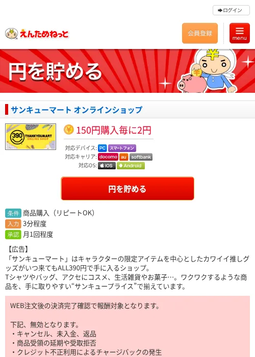 サンキューマート オンラインショップの過去最高画像（えんためねっと・2026年6月10日）
