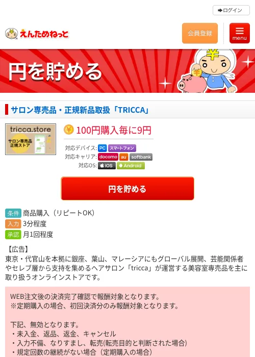 サロン専売品・正規新品取扱「TRICCA」の掲載記録画像(えんためねっと・2026年6月10日)