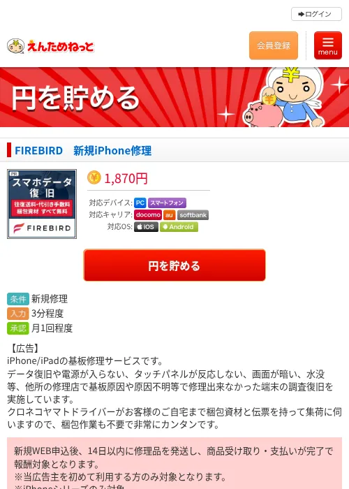 FIREBIRD　新規iPhone修理の過去最高画像（えんためねっと・2026年6月10日）