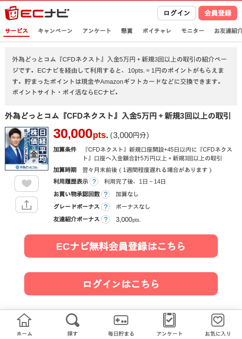 外為どっとコム『CFDネクスト』入金5万円＋新規3回以上の取引の掲載記録画像（ECナビ・2026年7月30日）