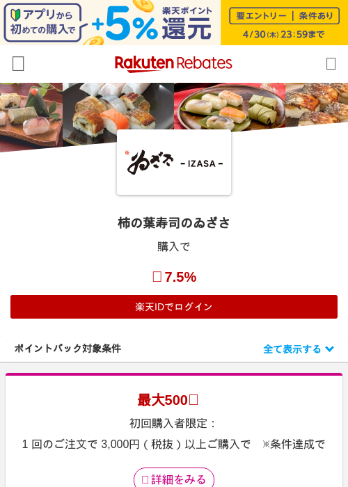 柿の葉寿司のゐざさの掲載記録画像（楽天リーベイツ・2026年4月26日）