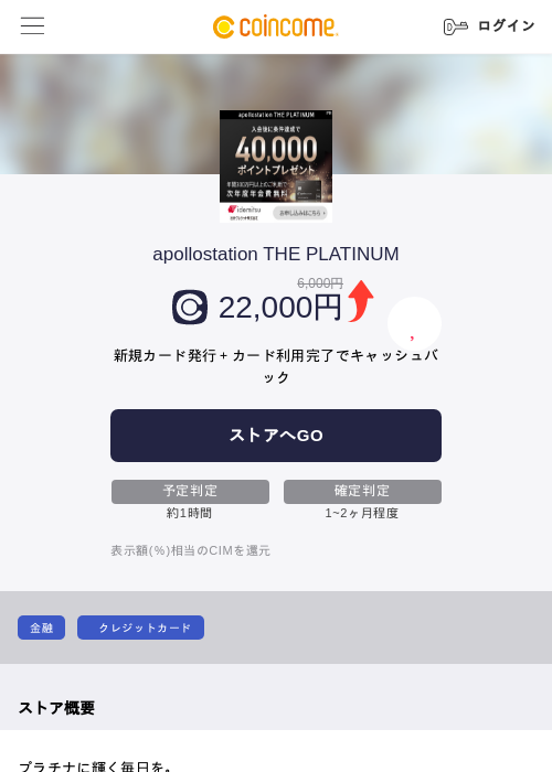 apollostation THE PLATINUMの掲載記録画像（COINCOME・2026年10月1日）