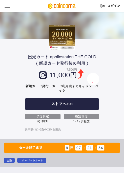 出光カード apollostation THE GOLD（新規カード発行後の利用）の過去最高画像（COINCOME・2026年5月22日）