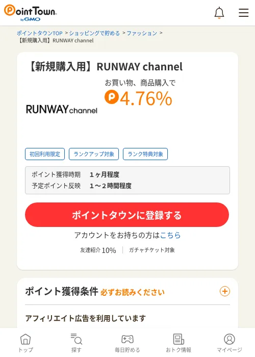 【新規購入用】RUNWAY channelの掲載記録画像（ポイントタウン・2026年6月4日）