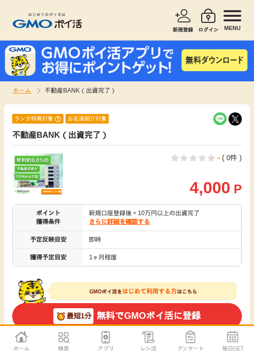 不動産BANKの過去最高画像（GMOポイ活・2026年4月6日）