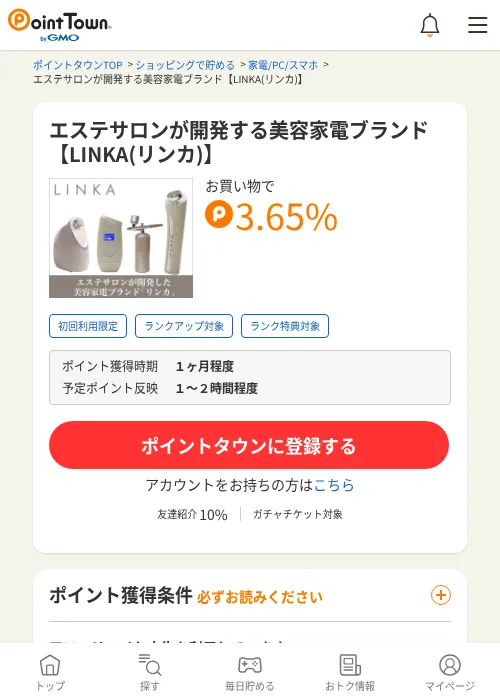 エステサロンが開発する美容家電ブランド【LINKA(リンカ)】の過去最高画像（ポイントタウン・2026年6月4日）