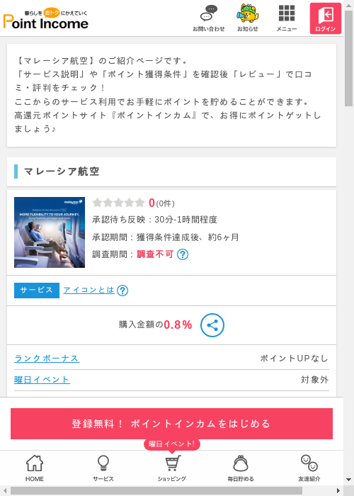 マレーシア航空の掲載記録画像（ポイントインカム・2026年3月8日）