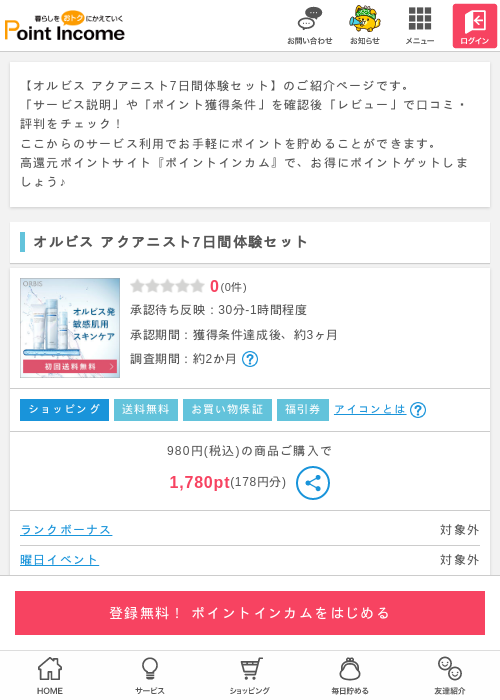 オルビス アクアニスト7日間体験セットの過去最高画像（ポイントインカム・2026年5月14日）