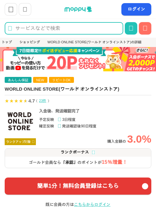 WORLD ONLINE STORE(ワールド オンラインストア)の掲載記録画像（モッピー・2026年7月26日）