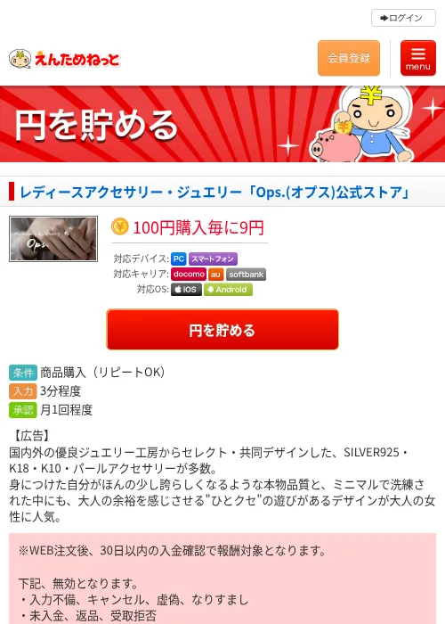 レディースアクセサリー・ジュエリー「Ops.(オプス)公式ストア」の掲載記録画像（えんためねっと・2026年6月10日）
