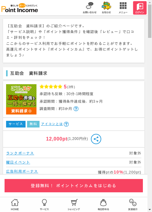 互助会 資料請求の過去最高画像（ポイントインカム・2026年3月10日）