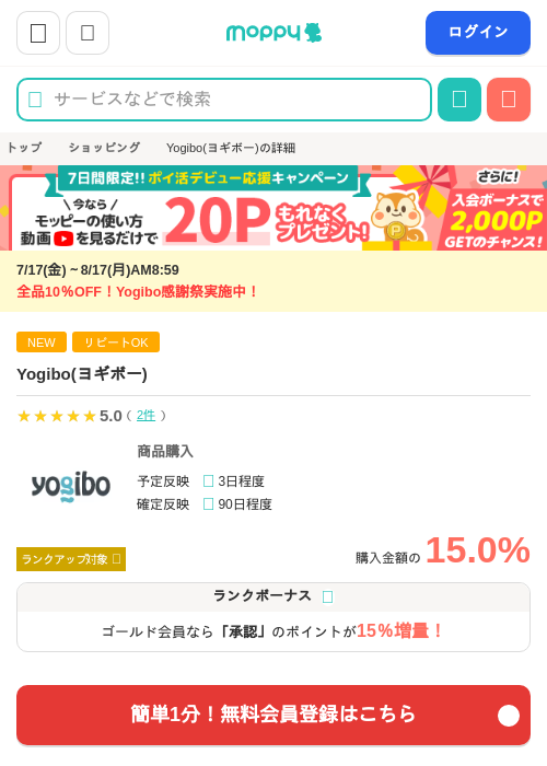 Yogibo(ヨギボー)の掲載記録画像(モッピー・2026年7月25日)