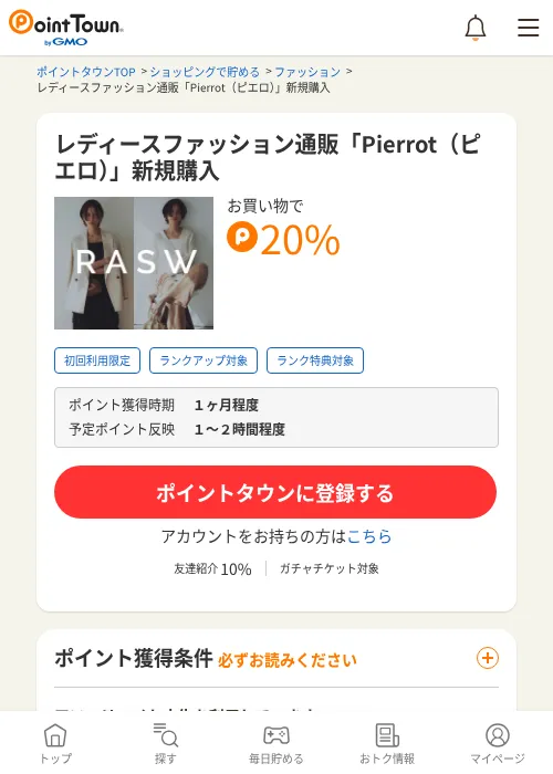 レディースファッション通販「Pierrot（ピエロ）」新規購入の過去最高画像（ポイントタウン・2026年6月4日）
