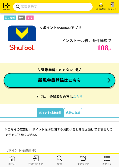 Vポイント×Shufoo!アプリの掲載記録画像（ハピタス・2026年10月2日）