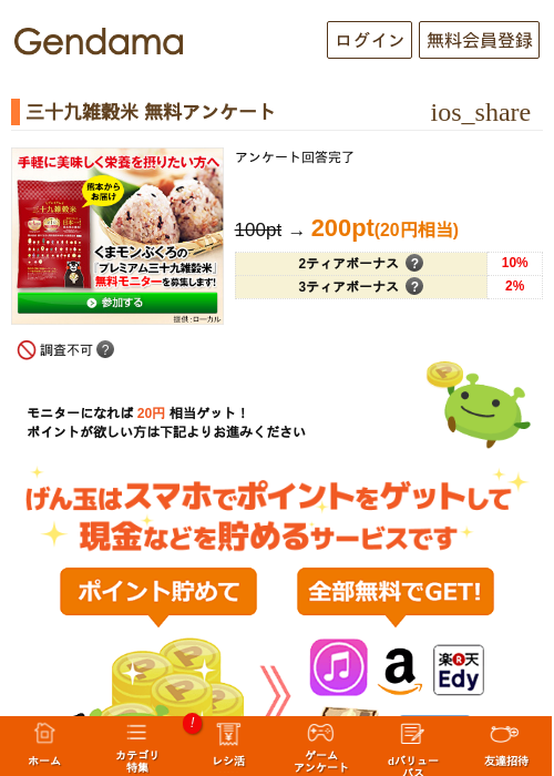 三十九雑穀米 無料アンケートの過去最高画像（げん玉・2026年5月14日）