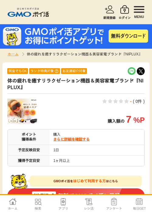 体の疲れを癒すリラクゼーション機器＆美容家電ブランド『NIPLUX』の過去最高画像（GMOポイ活・2026年4月6日）