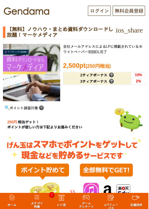【無料】ノウハウ・まとめ資料ダウンロードし放題！マーケメディアの過去最高画像（げん玉・2026年5月8日）