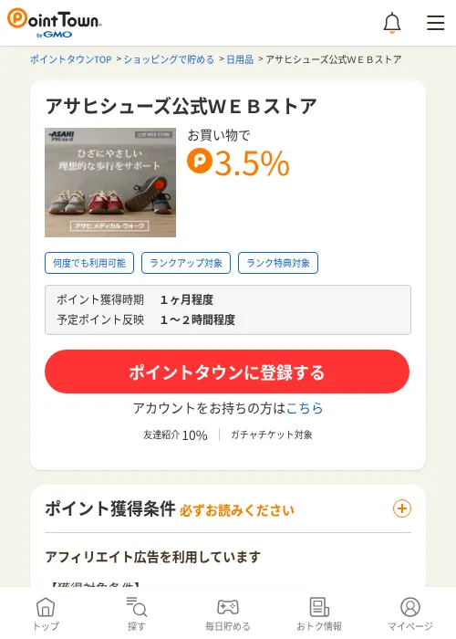 アサヒシューズ公式ＷＥＢストアの掲載記録画像（ポイントタウン・2026年6月4日）