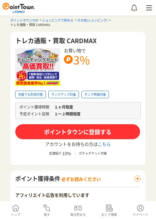 トレカ通販・買取 CARDMAXの掲載記録画像（ポイントタウン・2026年6月4日）