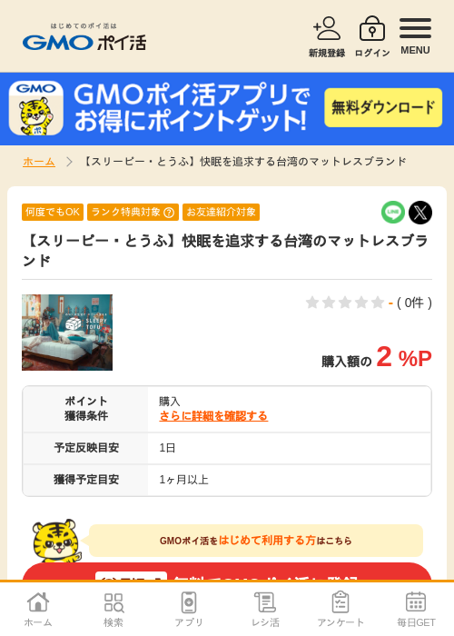 【スリーピー・とうふ】快眠を追求する台湾のマットレスブランドの過去最高画像（GMOポイ活・2026年4月6日）
