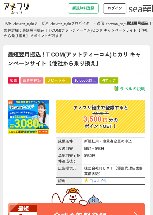 最短翌月振込！T COM(アットティーコム)ヒカリ キャンペーンサイト【他社から乗り換え】の過去最高画像（アメフリ・2026年5月1日）