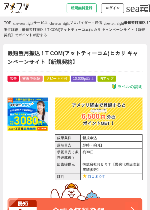 最短翌月振込！T COM(アットティーコム)ヒカリ キャンペーンサイト【新規契約】の過去最高画像（アメフリ・2026年4月30日）