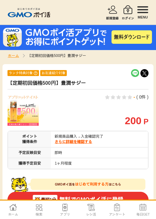 初回の過去最高画像（GMOポイ活・2026年4月6日）