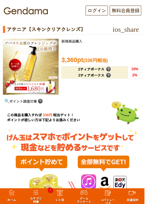 アテニア【スキンクリアクレンズ】の過去最高画像（げん玉・2026年5月17日）
