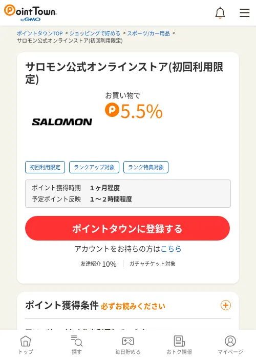 サロモン公式オンラインストア(初回利用限定)の過去最高画像（ポイントタウン・2026年6月4日）