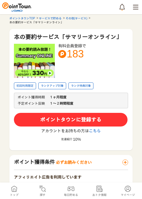 本の要約サービス「サマリーオンライン」の過去最高画像（ポイントタウン・2026年5月8日）