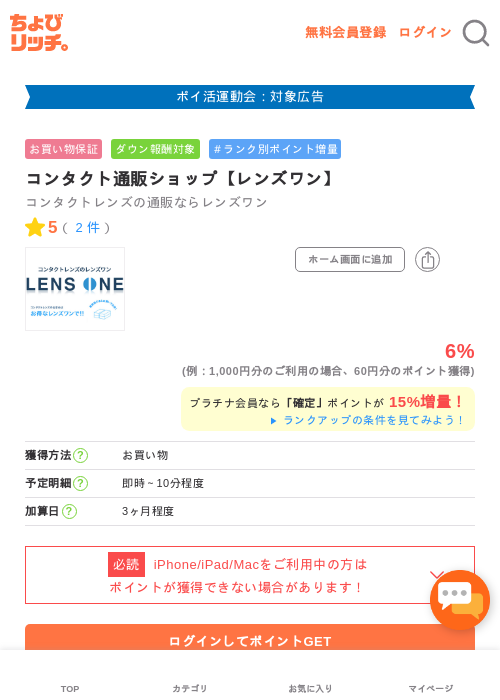 コンタクト通販ショップ【レンズワン】の過去最高画像（ちょびリッチ・2026年4月30日）