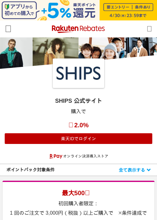 SHIPS 公式サイトの過去最高画像（楽天リーベイツ・2026年4月27日）