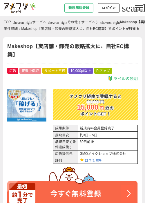 Makeshop【実店舗・卸売の販路拡大に、自社EC構築】の掲載記録画像(アメフリ・2026年7月2日)