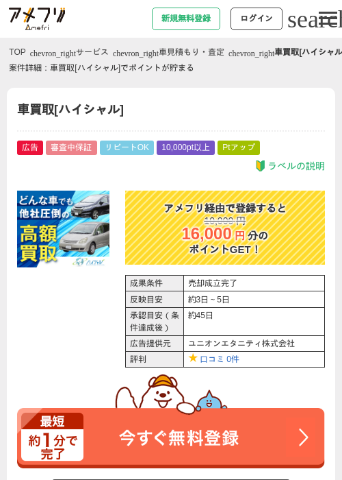 車買取[ハイシャル]の過去最高画像（アメフリ・2026年4月28日）