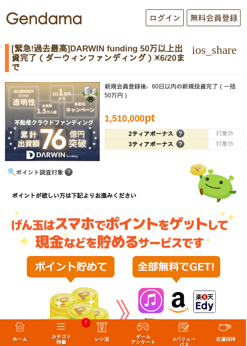 [超還元] DARWIN funding 50万以上出資完了の掲載記録画像（げん玉・2026年6月17日）