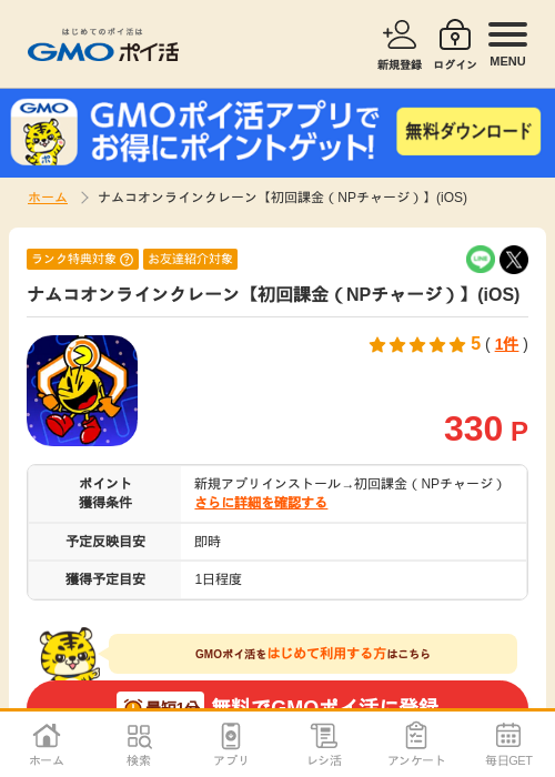 初回課金の過去最高画像（GMOポイ活・2026年4月9日）