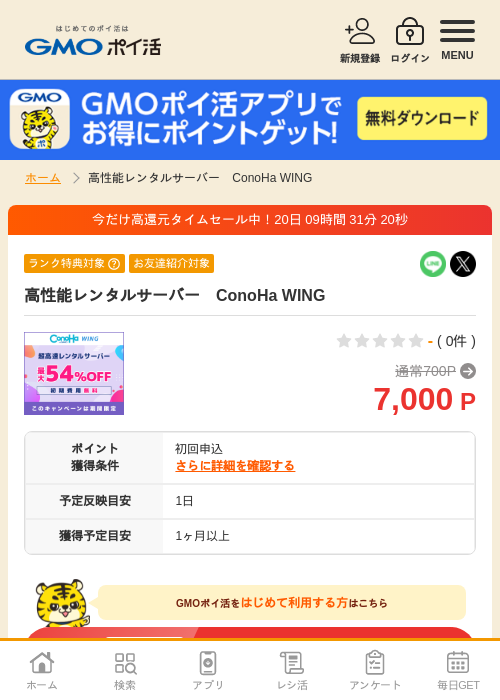 ConoHa WINGの過去最高画像（GMOポイ活・2026年4月10日）