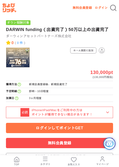 DARWIN funding(出資完了)50万以上の出資完了の掲載記録画像(ちょびリッチ・2026年7月22日)
