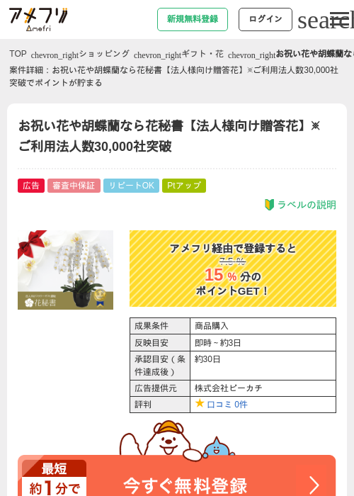 お祝い花や胡蝶蘭なら花秘書【法人様向け贈答花】※ご利用法人数30,000社突破の掲載記録画像（アメフリ・2026年4月28日）