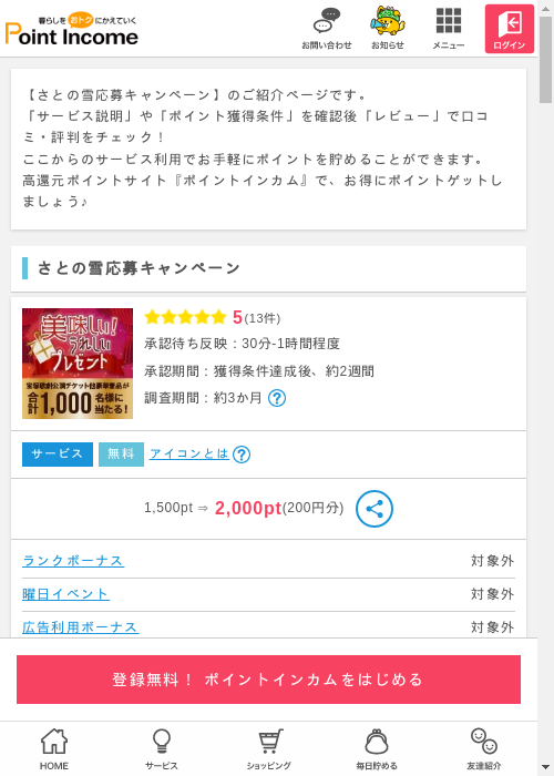 さとの雪応募キャンペーンの過去最高画像（ポイントインカム・2026年3月10日）