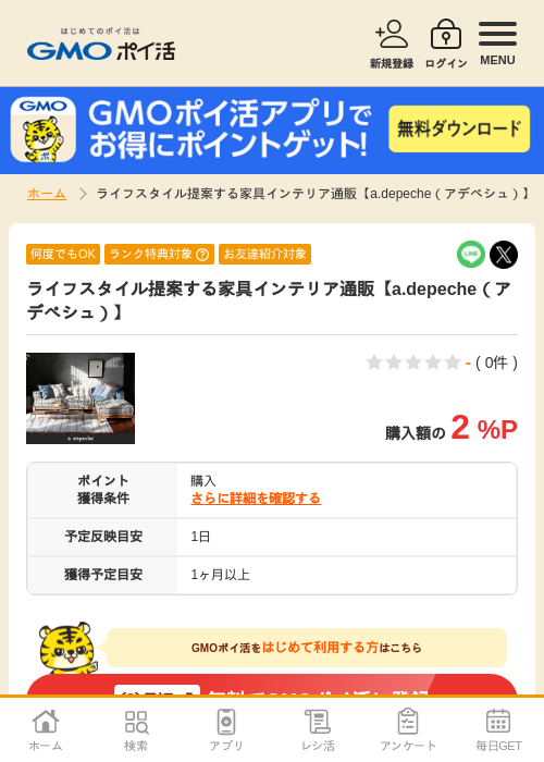 インテリアの過去最高画像（GMOポイ活・2026年4月6日）