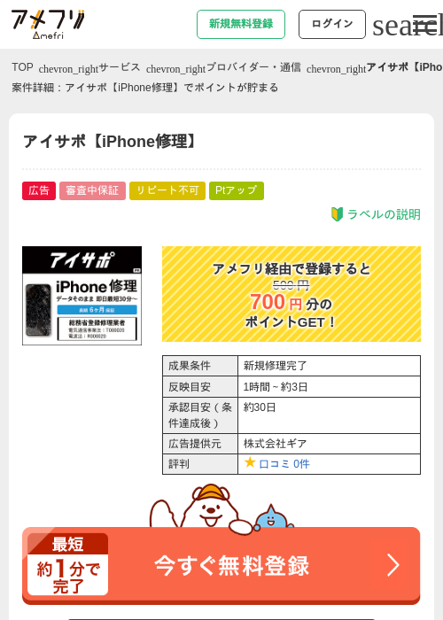 アイサポ【iPhone修理】の過去最高画像（アメフリ・2026年5月1日）